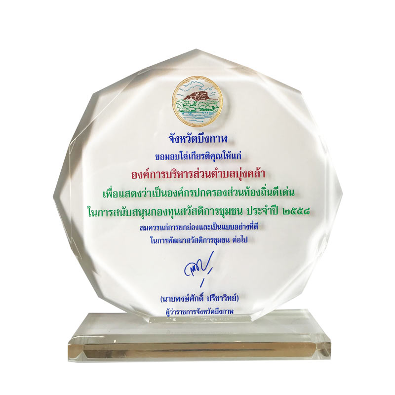 โล่เกียรติคุณจังหวัดบึงกาฬ