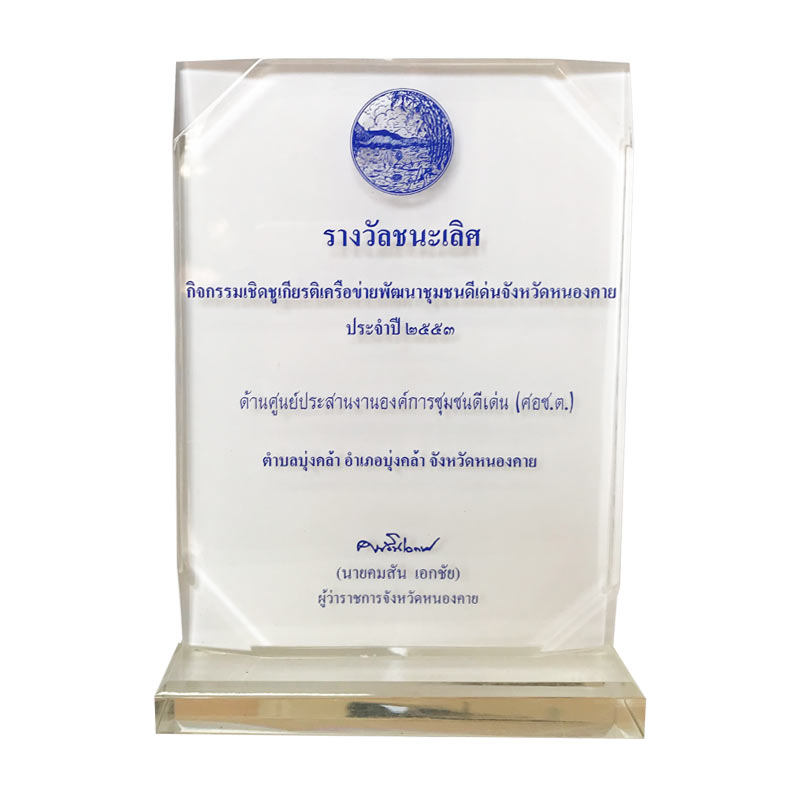 รางวัลชนะเลิศกิจกรรมเชิดชูเกียรติเครือข่ายพัฒนาชุมชนดีเด่นจังหวัดหนองคาย