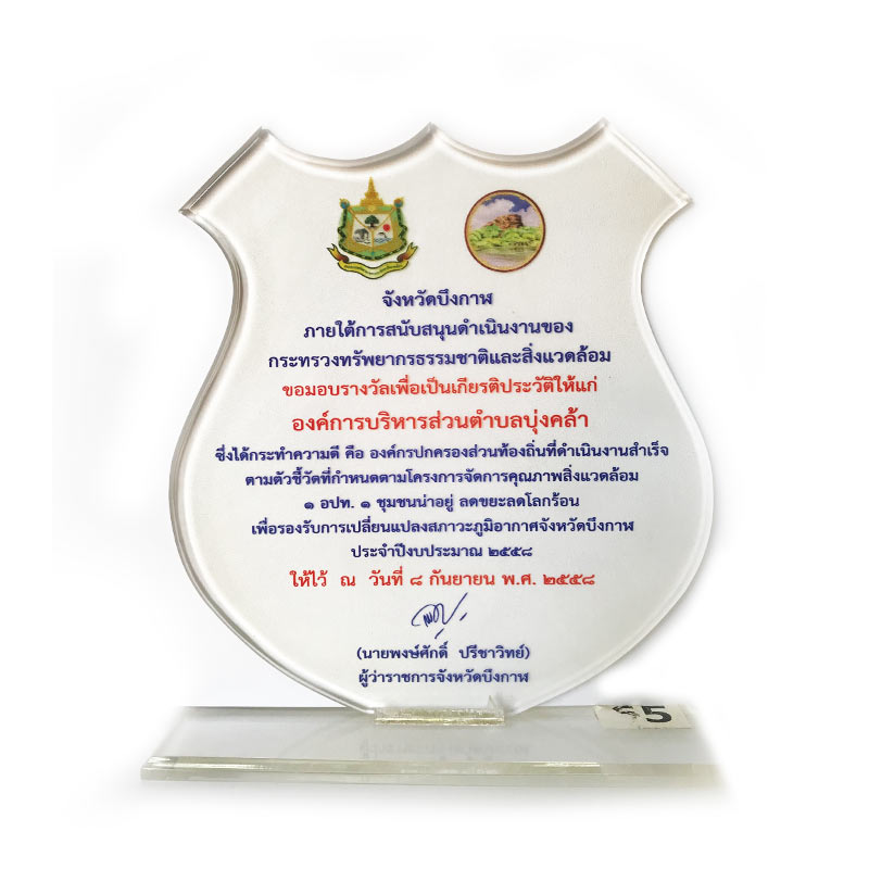 โล่รางวัลจังหวัดบึงกาฬ ภายใต้การสนับสนุนดำเนินงานของกระทรวงทรัพยากรธรรมชาติและสิ่งแวดล้อม