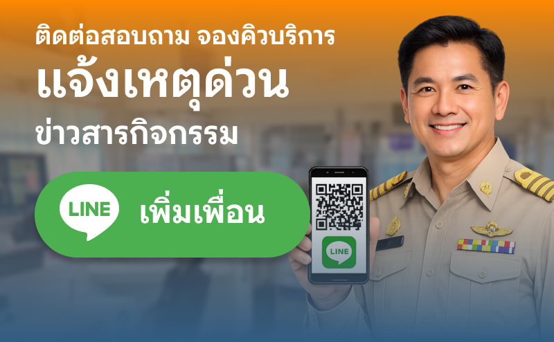 ติดต่อสอบถาม จองคิวบริการ แจ้งเหตุด่วน ข่าวสารกิจกรรม เพิ่มเพื่อน LINE
