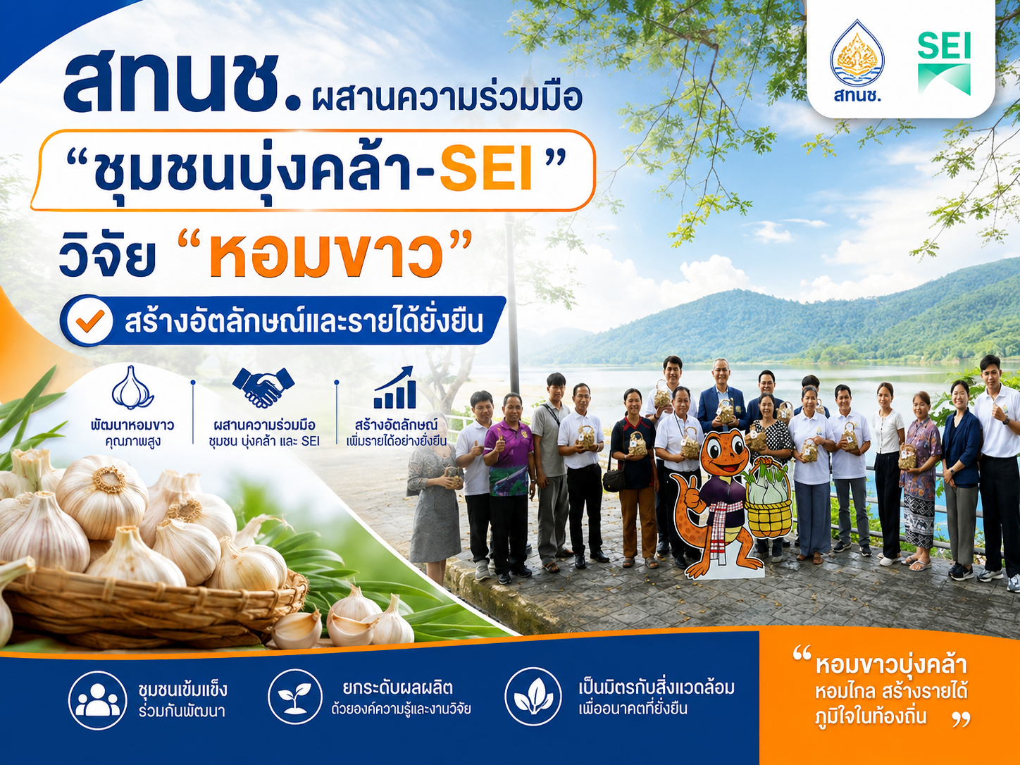 สทนช. ผสานความร่วมมือ ชุมชนบุ่งคล้า-SEI วิจัยหอมขาว สร้างอัตลักษณ์และรายได้ยั่งยืน